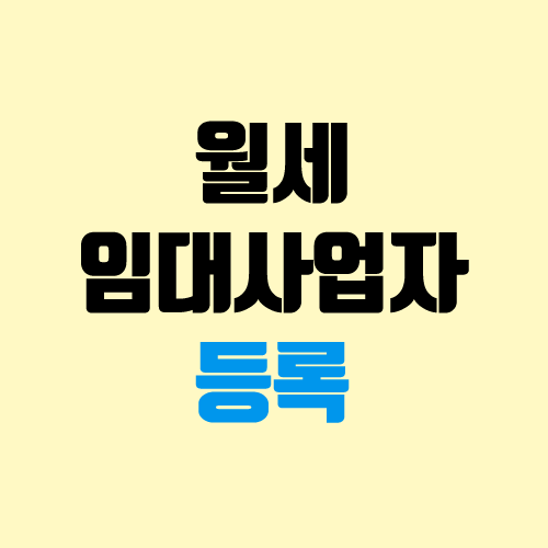 주택 임대사업자 등록 (월세, 전세, 건강보험, 혜택 / 전월세 신고제 / 건강보험료) 주택 임대사업자 등록 (월세, 전세, 건강보험, 혜택 / 전월세 신고제 / 건강보험료)