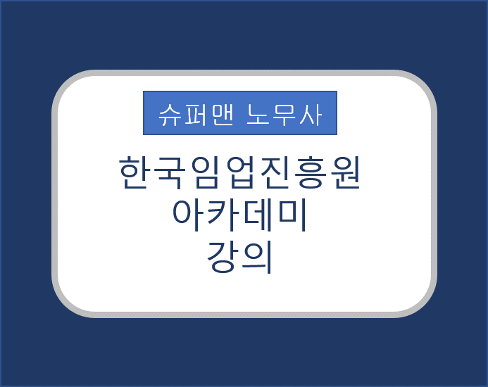 [슈퍼맨노무사] 한국임업진흥원 아카데미 강의