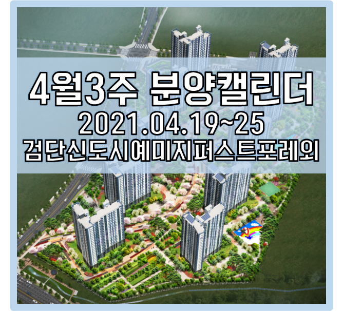  4월세째주 분양캘린더 검단신도시 예미지 퍼스트포레, 대구분양 외