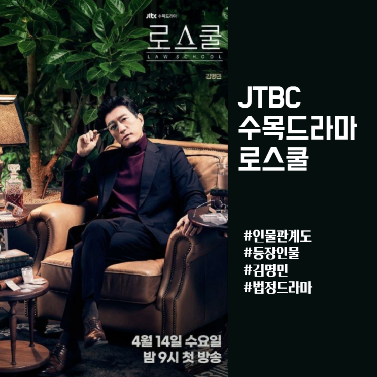  로스쿨 김명민 드라마?!인물관계도 등장인물 간략소개 (JTBC 수목드라마::법정드라마)