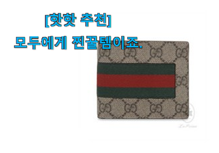 이런건 금방 동날수도 있대요 입소문탄 구찌 지갑 향기로운 상품 이건 놓치지마세요. 참 맘에드는군요 이런건 금방 동날수도 있대요 입소문탄 구찌 지갑 향기로운 상품 이건 놓치지마세요. 참 맘에드는군요