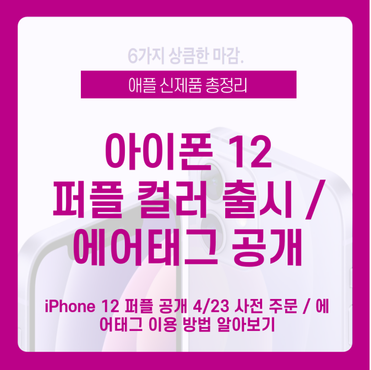  [아이폰12 /  에어태그 ] iPhone 12 퍼플 공개 4/23 사전 주문 / 에어태그 이용 방법 알아보기