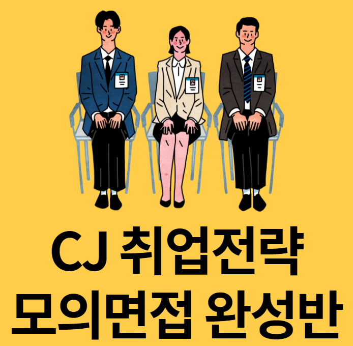 [내일코칭스쿨] CJ 취업전략 모의면접 완성반