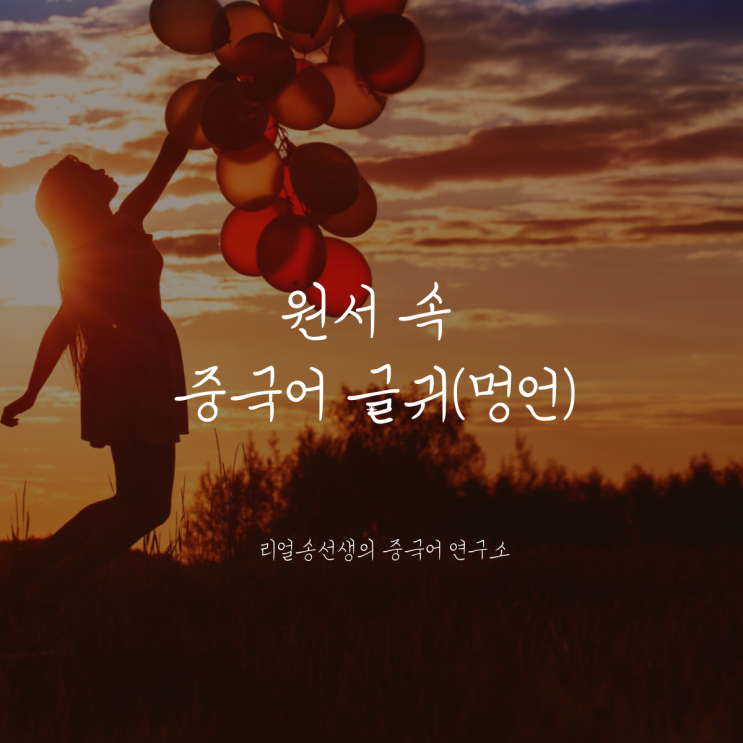  삶이 힘들고 지칠 때 힘이 되는 중국어 글귀(명언) (ft. 결과보다 과정)