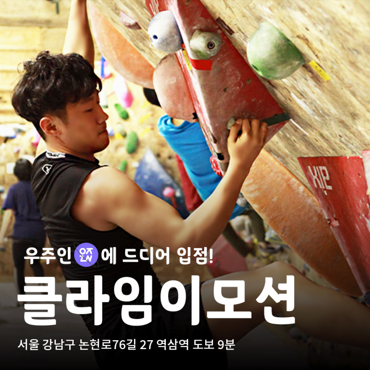  서울 강남 클라이밍 체험 제대로 즐기는 법, 클라임이모션 | 우주인 스포츠