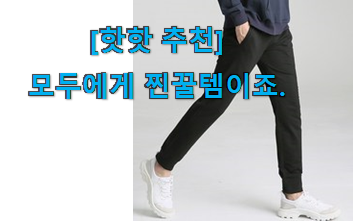 리뷰도 꼼꼼히 보는게 좋겠죠. 안사면 손해 남자 트레이닝바지 물건 자세히 보자구요~ 나만의 행복이에요. 리뷰도 꼼꼼히 보는게 좋겠죠. 안사면 손해 남자 트레이닝바지 물건 자세히 보자구요~ 나만의 행복이에요.