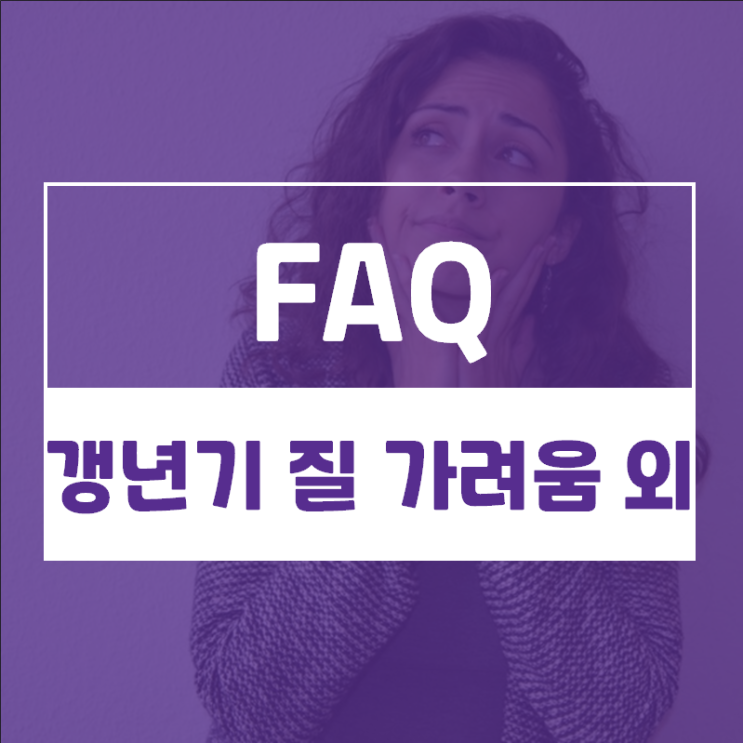  갱년기 생식기·회음부 가려움증,냄새 원인?여성호르몬제 치료?외 질문모음