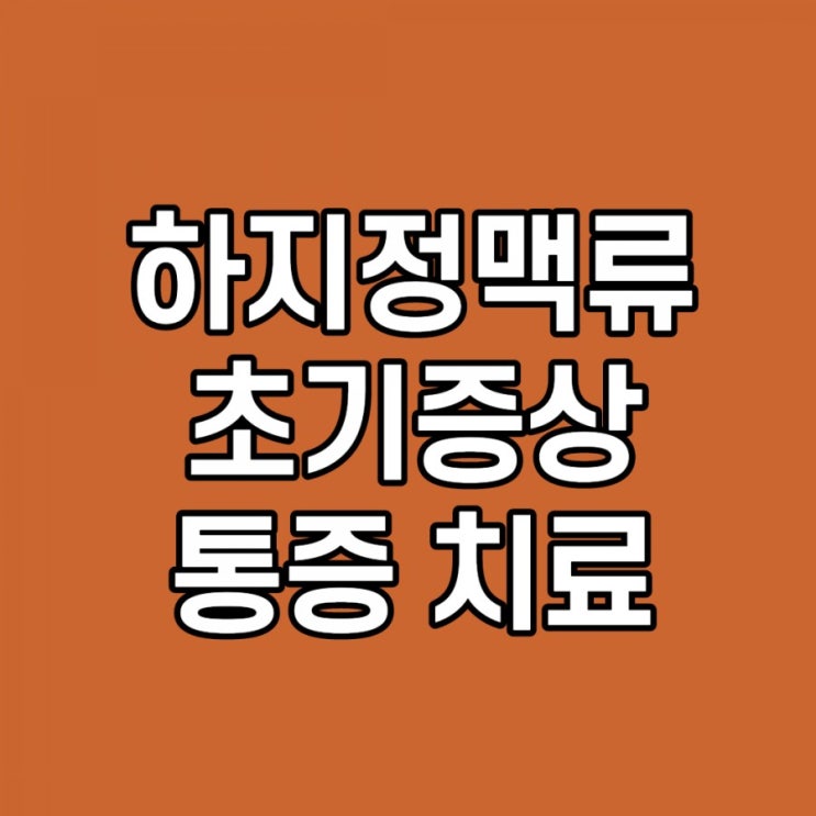 하지정맥류 초기증상, 통증, 치료, 수술방법, 운동 이것만 기억하세요
