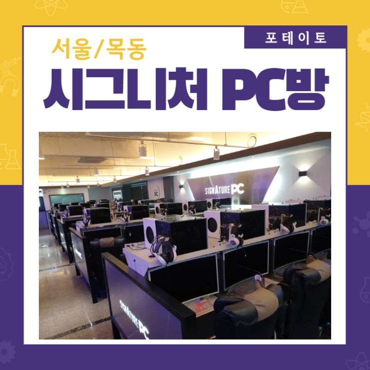  [목동 피시방] 시그니처 PC방 추천해요.