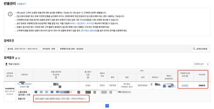  쿠팡갑질, 그 양면성에 대하여 (with 직권환불, 대응방법 유첨)