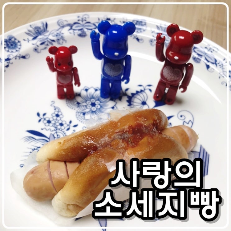 사랑의 파리바게트 소세지빵 사랑의 파리바게트 소세지빵