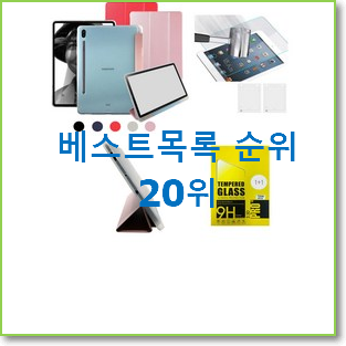  놀라운가격 갤럭시탭s7+ 인기 판매 랭킹 20위