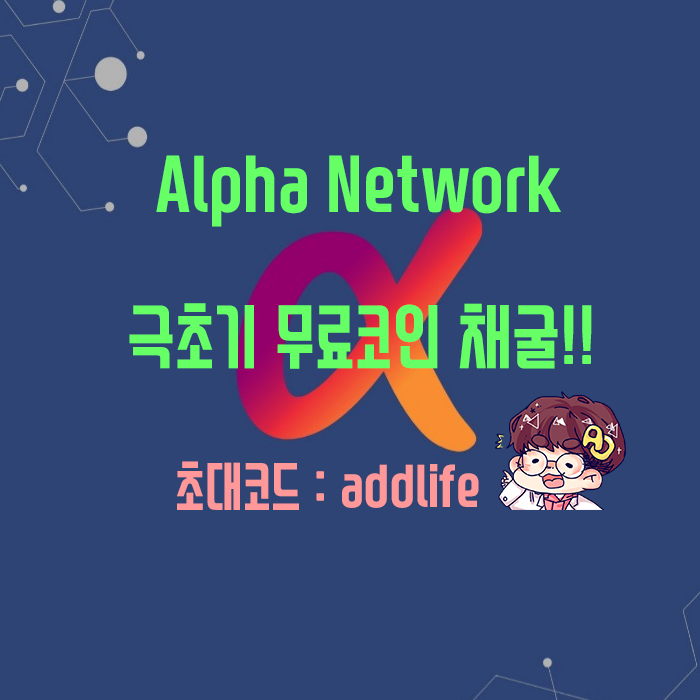  알파 네트워크(Alpha Network) 극초기 무료채굴!!