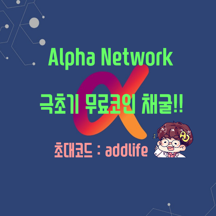 알파 네트워크(Alpha Network) 극초기 무료채굴!!