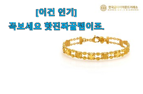 후기보고 어렵게 찾은 품절주의 여자 순금 팔찌 5돈 크로버 어마어마한 갓템 찾았어요! 득템하세요 후기보고 어렵게 찾은 품절주의 여자 순금 팔찌 5돈 크로버 어마어마한 갓템 찾았어요! 득템하세요