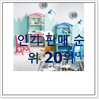 인기짱 어린이책상 아이템 베스트 특가 순위 20위 인기짱 어린이책상 아이템 베스트 특가 순위 20위