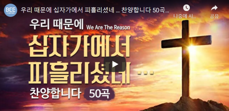 '우리 때문에' 은혜와 보혈의 찬양 50곡 연속듣기 '우리 때문에' 은혜와 보혈의 찬양 50곡 연속듣기