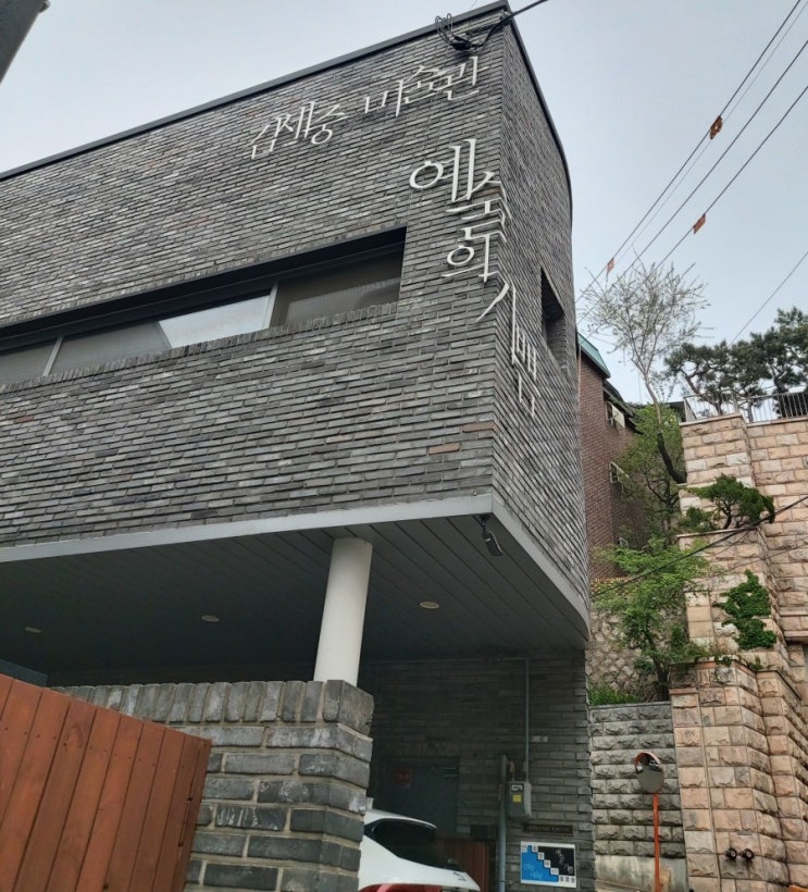 김세중미술관 서울 가볼만한곳 용산구 김남조시인생가 데이트하기좋은곳(김세중미술관~효창공원) 김세중미술관 서울 가볼만한곳 용산구 김남조시인생가 데이트하기좋은곳(김세중미술관~효창공원)