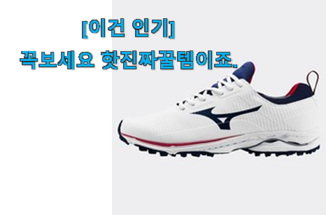 후기보고 어렵게 찾은 초대박 미즈노 골프화 신기한 목록 함께 봅시다 신뢰가 가네요 후기보고 어렵게 찾은 초대박 미즈노 골프화 신기한 목록 함께 봅시다 신뢰가 가네요