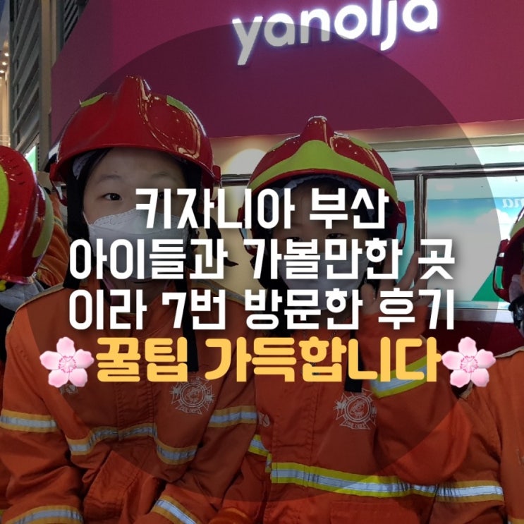 키자니아 부산 아이와 가볼만한 곳이라 7번 방문한 후기 키자니아 부산 아이와 가볼만한 곳이라 7번 방문한 후기