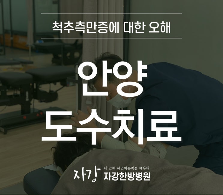  안양도수치료 척추측만증 잘못알고 있는 상식