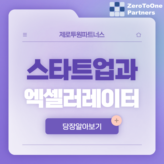 스타트업과 액셀러레이터