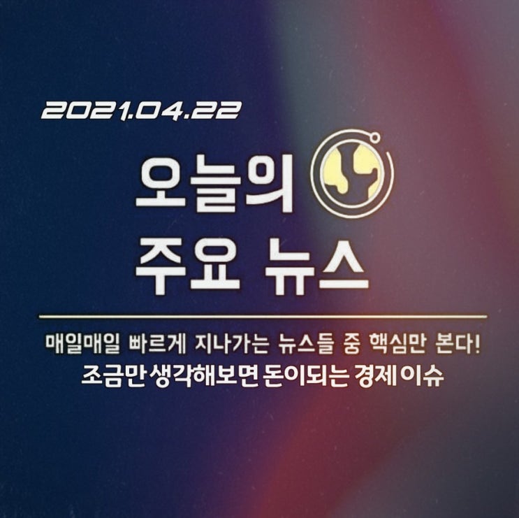  2021.04.22. 오늘 주목하면 좋을 주요 이슈와 뉴스 모음