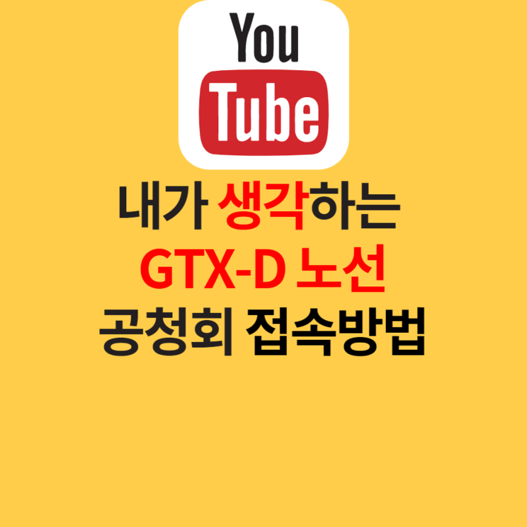  GTXD 노선, 공청회 시간, 접속방법, 국가철도망 구축계획에 대한 짧은 생각