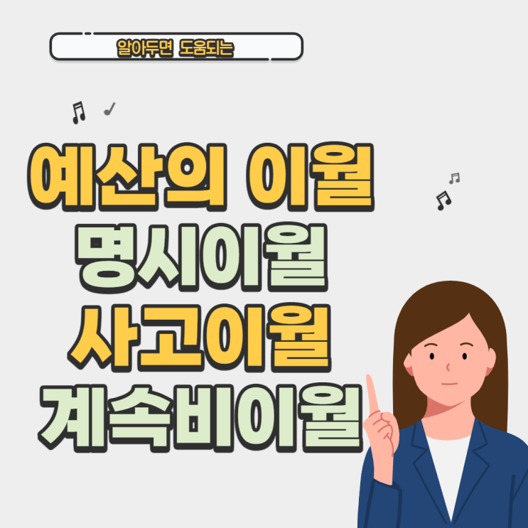  [예산] 예산의 명시이월, 사고이월, 계속비이월 비교 / 감사지적사례 / 학교회계