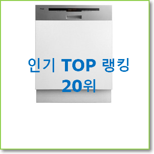  신뢰가는 엘지식기세척기 저렴하게 사는법