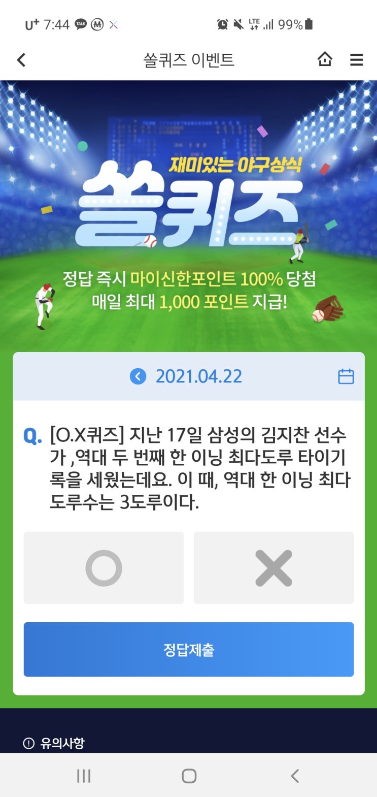  신한쏠야구퀴즈/신한페이판 더 겜성퀴즈 4월22일(목) 정답