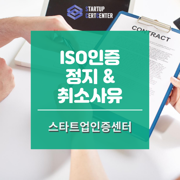  ISO 인증이 정지, 취소되는 경우는?