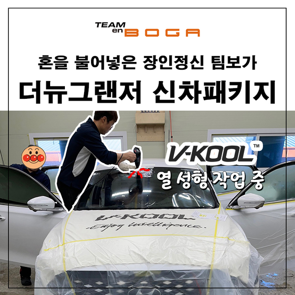  파주 더뉴그랜저 신차패키지 언더코팅과 브이쿨 K 틴팅