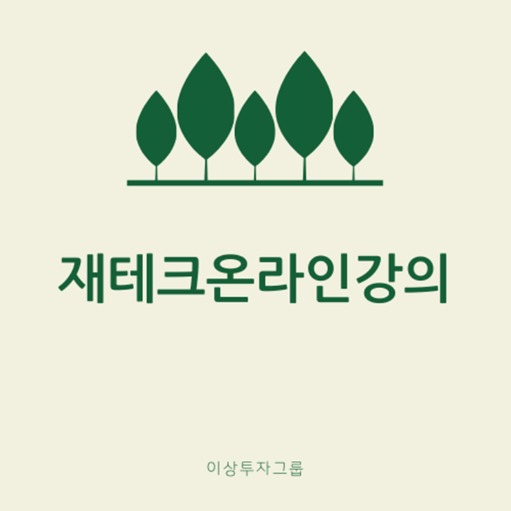  재테크온라인강의 주린이들 필독 채널