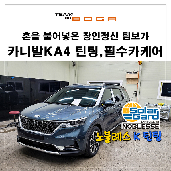  카니발KA4 노블레스 K 틴팅과 필수 카케어