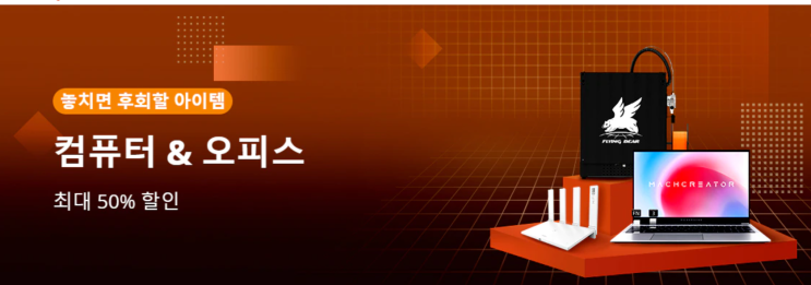  알리익스프레스 4월 프로모션코드 쿠폰: 컴퓨터 오피스