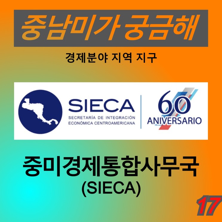 [중남미가 궁금해 17] 중미경제통합사무국(SIECA) - 중미통합체제(SICA)의 중미경제통합 기술·행정 조직
