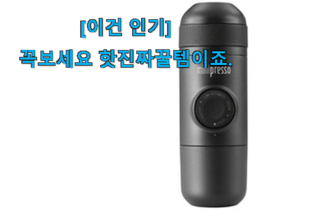 이 가격대에선 제일 좋은거같습니다 입증된 휴대용 에스프레소머신 신선한 상품 알아보자 . 아.시.겠.어.요? 이 가격대에선 제일 좋은거같습니다 입증된 휴대용 에스프레소머신 신선한 상품 알아보자 . 아.시.겠.어.요?