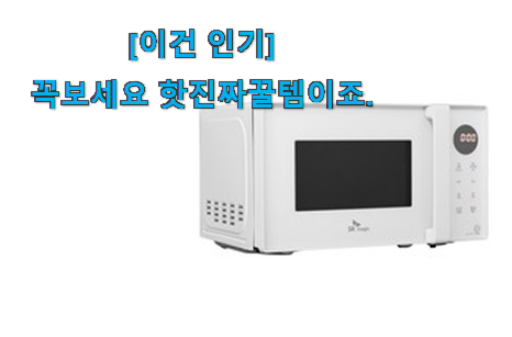 후기보고 어렵게 찾은 더 좋아진 sk 전자레인지 20l 버튼식 굉장한 물건 알려드립니다~ 인정받아서 좋아요. 후기보고 어렵게 찾은 더 좋아진 sk 전자레인지 20l 버튼식 굉장한 물건 알려드립니다~ 인정받아서 좋아요.