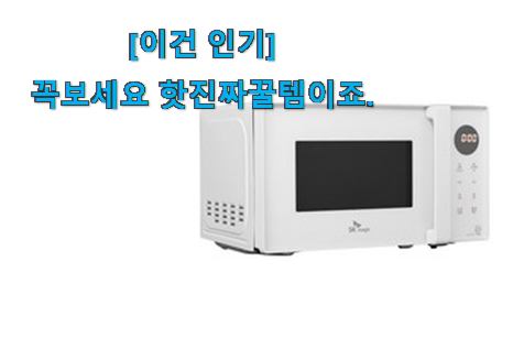 후기보고 어렵게 찾은 더 좋아진 sk 전자레인지 20l 버튼식 굉장한 물건 알려드립니다~ 인정받아서 좋아요.