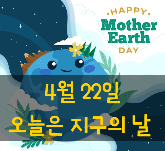  4월 22일 오늘은 지구의 날