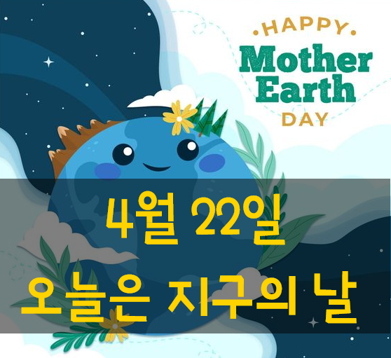 4월 22일 오늘은 지구의 날