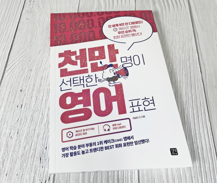  케이크앱 천만명이선택한영어표현으로 영어공부