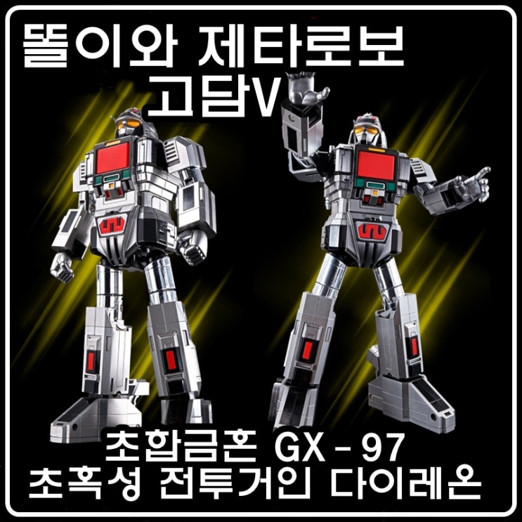 추억의 똘이와 제타로보 고담V - 초합금혼 GX-97 초혹성 전투거인 다이레온 추억의 똘이와 제타로보 고담V - 초합금혼 GX-97 초혹성 전투거인 다이레온