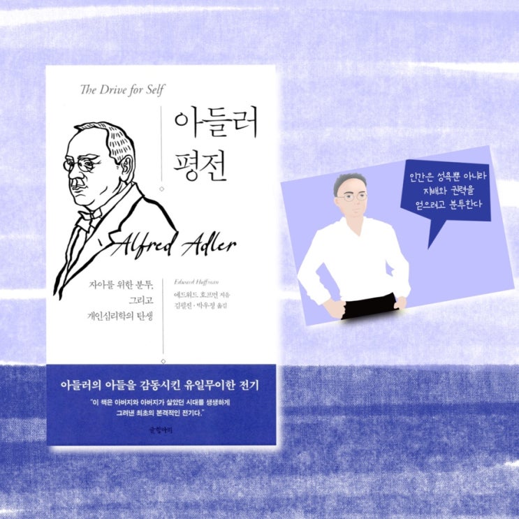 <아들러 평전> | <미움받을용기>속 아들러심리학이 더 궁금하다면? 자존감책. 자존감높이는책. 심리학책추천