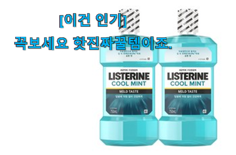 후기보고 어렵게 찾은 선물하기 좋은 리스테린쿨민트 갓템 이에요. 꼭 써보세요 후기보고 어렵게 찾은 선물하기 좋은 리스테린쿨민트 갓템 이에요. 꼭 써보세요