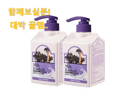  인스타에서도 난리난 그 상품! 정직한 바오밥 바디로션 구매 알려드릴께요~ 남편이 좋아하네요