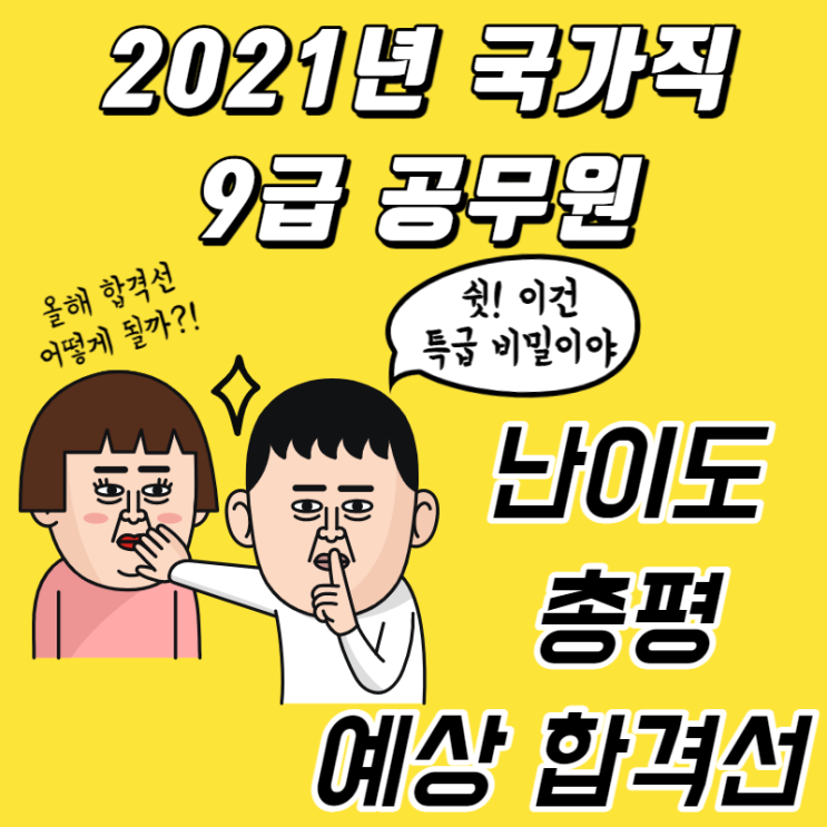  2021년 국가직 9급공무원 시험 난이도 · 총평 · 예상 합격선
