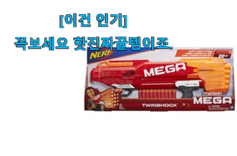 후기보고 꼼꼼히 선별한 가성비좋은 너프건 메가 만족꿀템 찾았습니다! 선물하기에도 좋은듯 해요 후기보고 꼼꼼히 선별한 가성비좋은 너프건 메가 만족꿀템 찾았습니다! 선물하기에도 좋은듯 해요