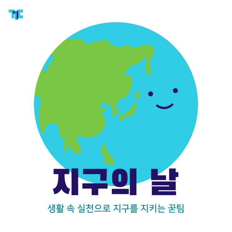  지구의 날, 꾸다와 함께 해요!